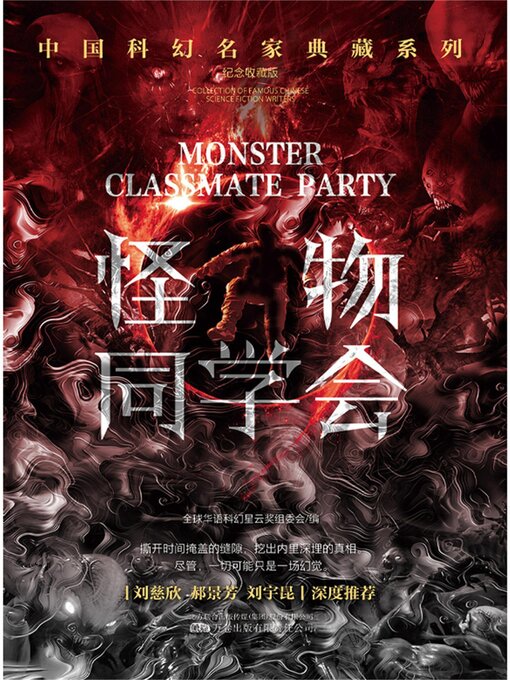 Title details for 怪物同学会 by 全球华语科幻星云奖组委会 - Available